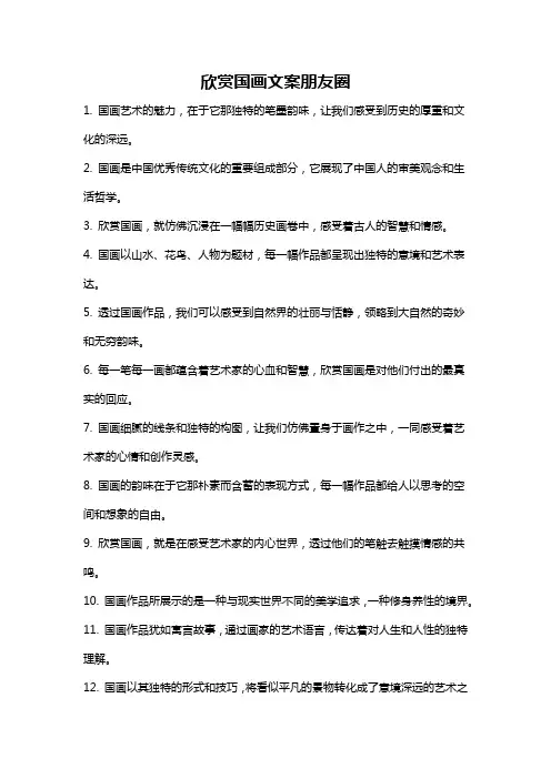 欣赏国画文案朋友圈