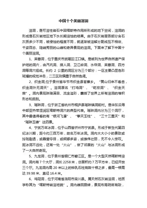 中国十个美丽溶洞