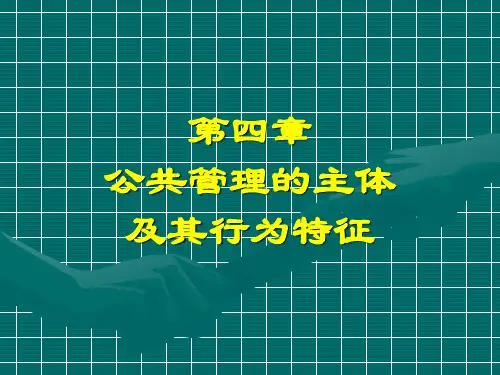 第四章公共管理的主体及其行为特征