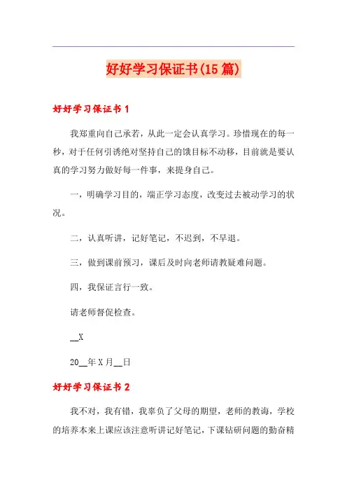 【多篇】好好学习保证书(15篇)