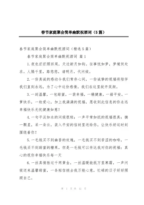 春节家庭聚会简单幽默祝酒词(5篇)