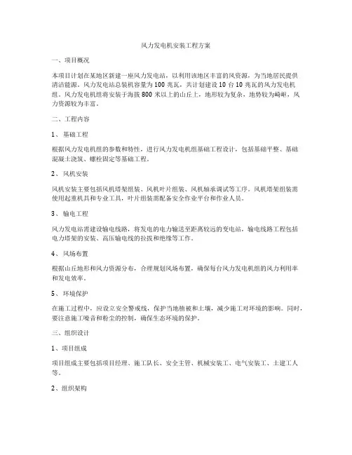 风力发电机安装工程方案