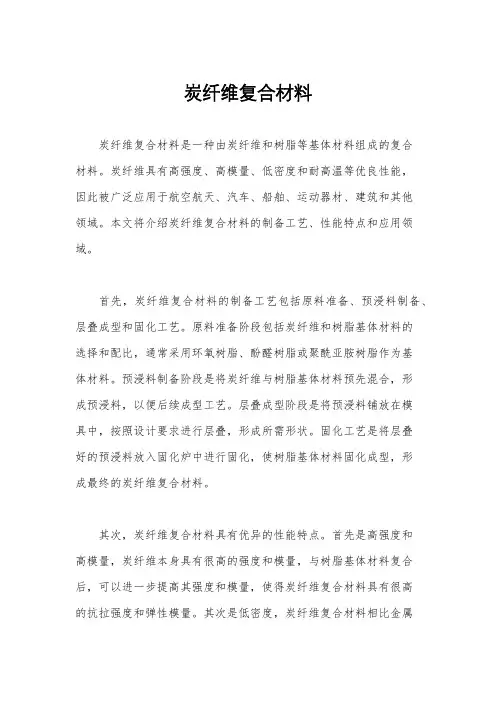 炭纤维复合材料