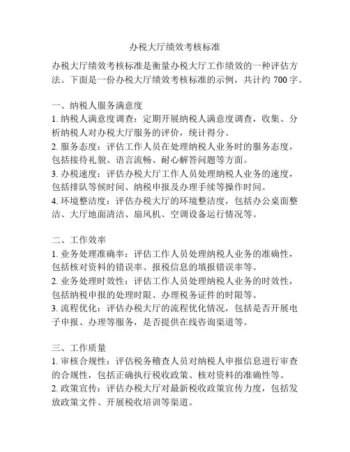 办税大厅绩效考核标准