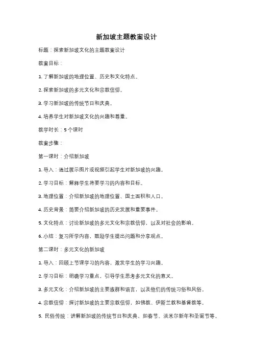 新加坡主题教案设计