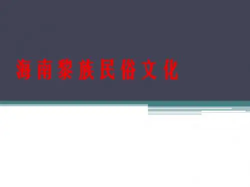 黎族文化