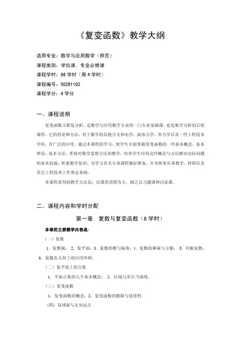 《复变函数》教学大纲