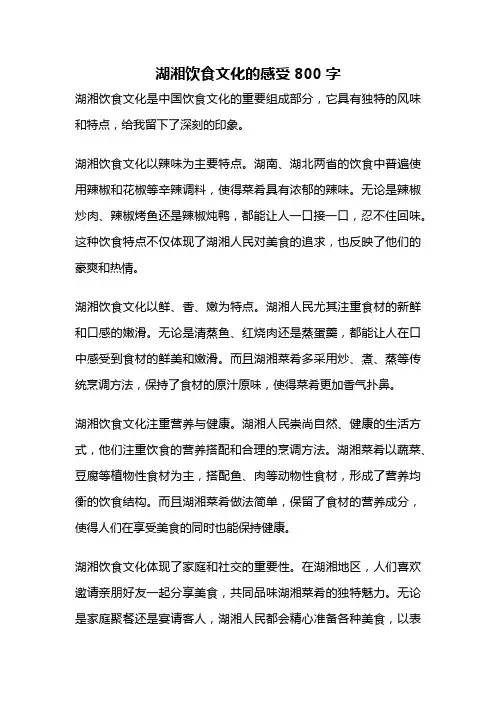 湖湘饮食文化的感受800字