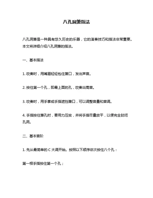 八孔洞箫指法