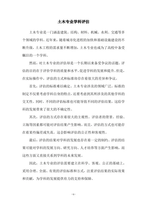 土木专业学科评估