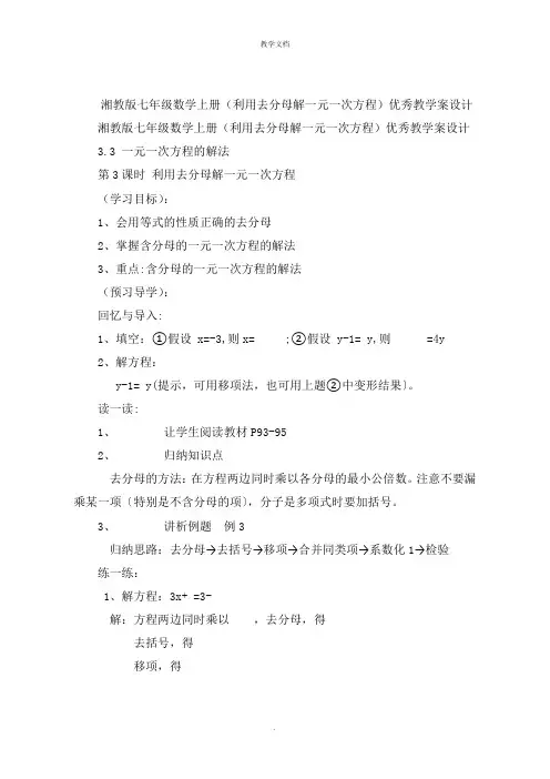 湘教版七年级数学上册(利用去分母解一元一次方程)优秀教学案设计