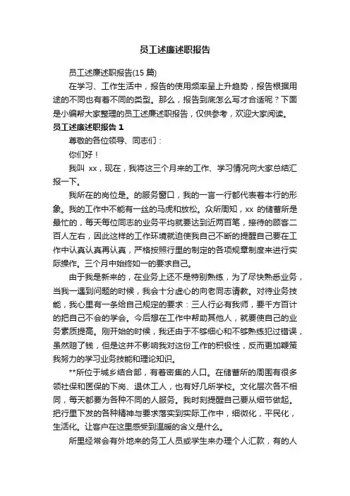员工述廉述职报告（15篇）