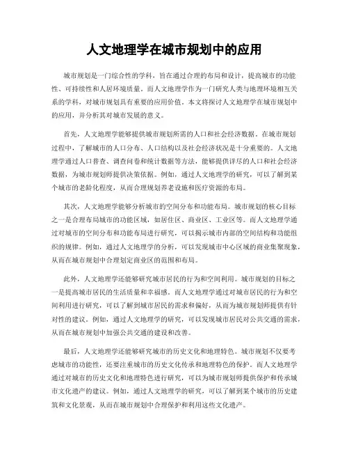 人文地理学在城市规划中的应用