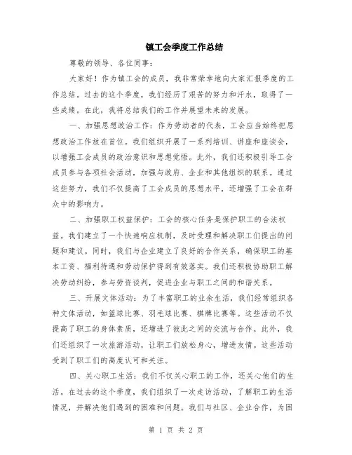 镇工会季度工作总结