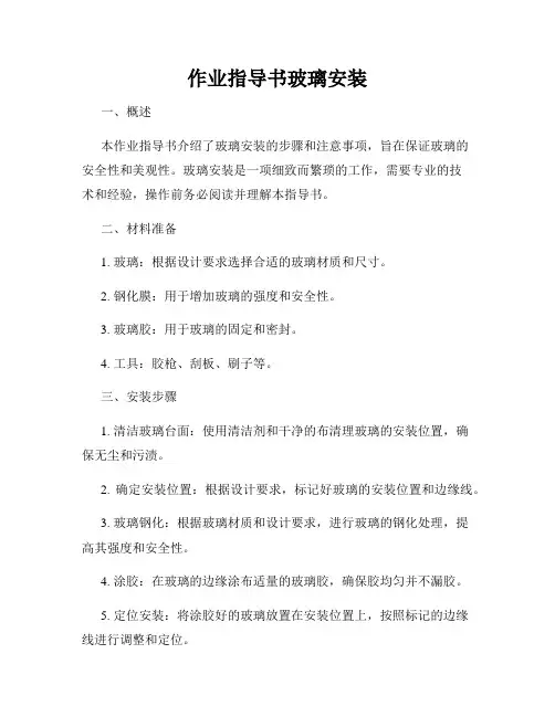 作业指导书玻璃安装