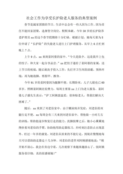 社会工作为享受长护险老人服务的典型案例