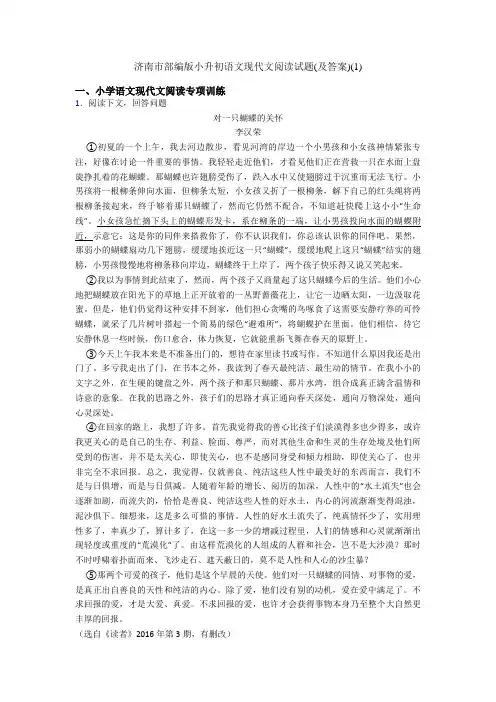 济南市部编版小升初语文现代文阅读试题(及答案)(1)