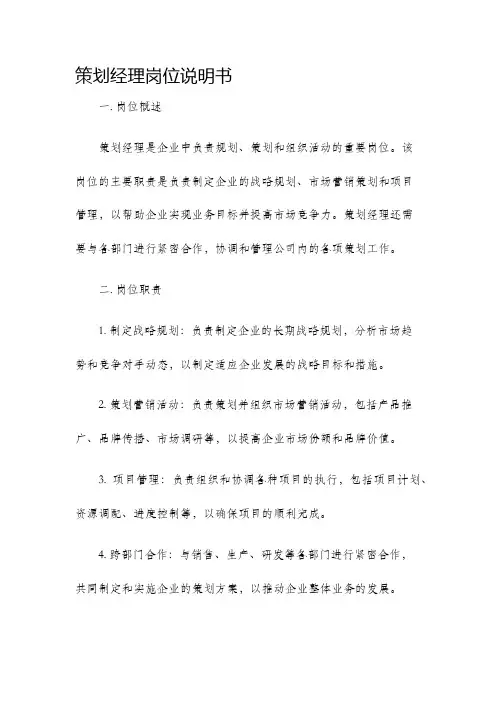 策划经理岗位说明书