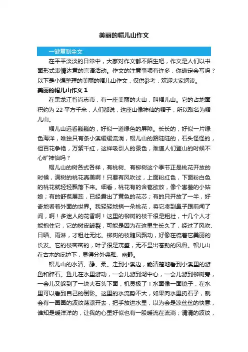 美丽的帽儿山作文3篇