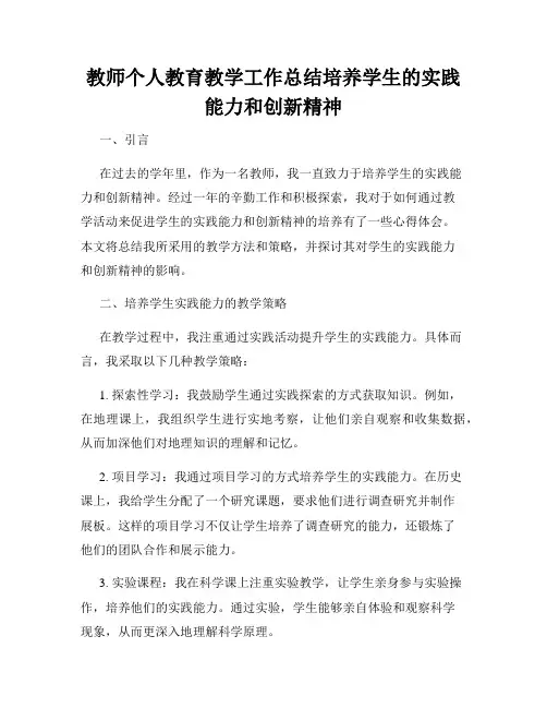 教师个人教育教学工作总结培养学生的实践能力和创新精神