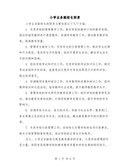 小学业务副校长职责(4篇)