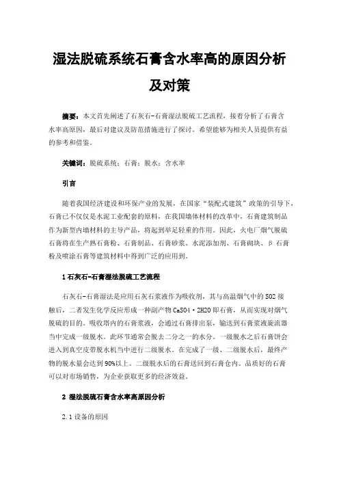 湿法脱硫系统石膏含水率高的原因分析及对策