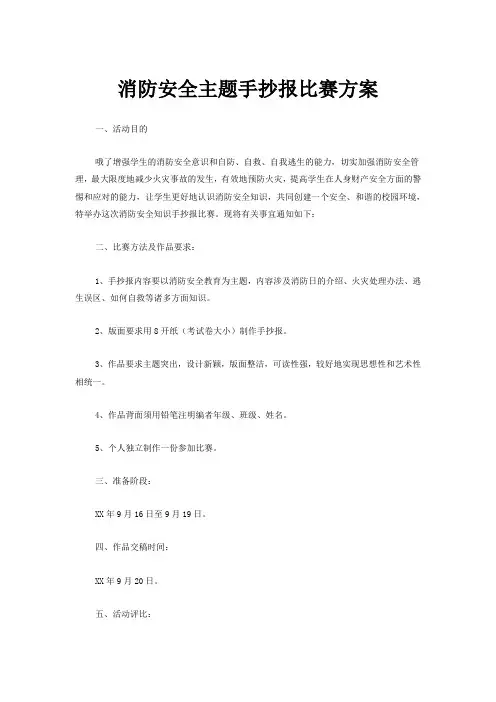 消防安全主题手抄报比赛方案