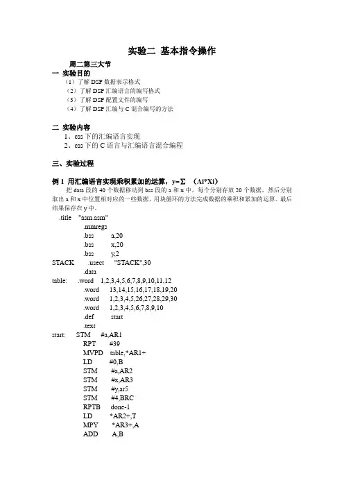 DSP实验报告 基本指令操作