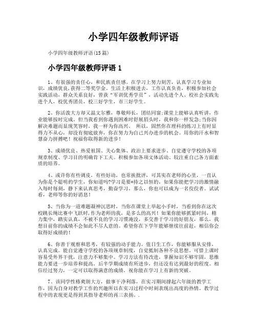 小学四年级教师评语
