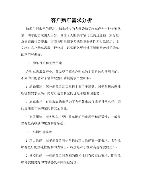 客户购车需求分析