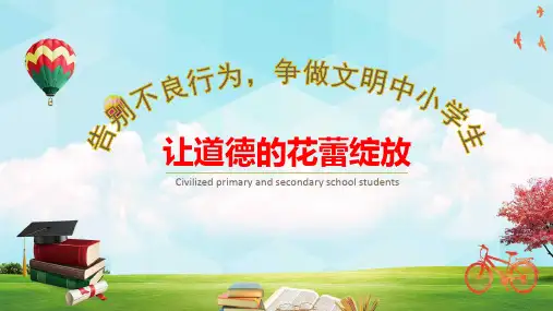 中小学生文明道德主题教育班会宣讲会PPT演示课件