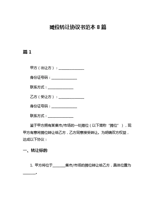 摊位转让协议书范本8篇