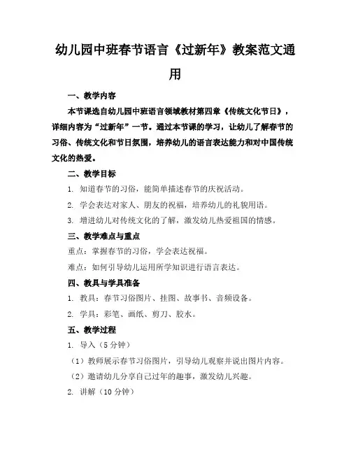 幼儿园中班春节语言《过新年》教案范文通用
