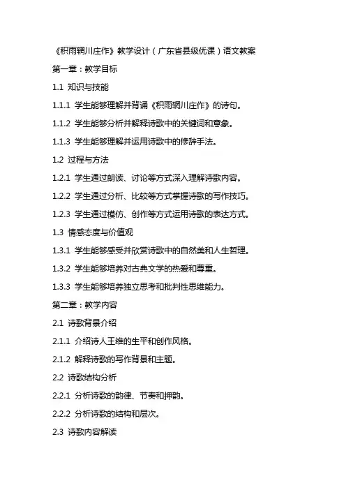 《积雨辋川庄作》教学设计(广东省县级优课)语文教案