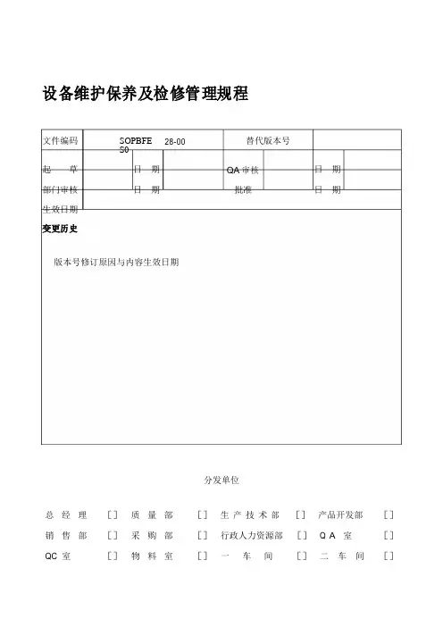 设备维护保养及检修管理规程