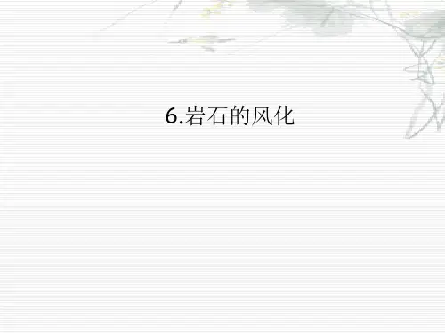 小学科学岩石的风化-课件