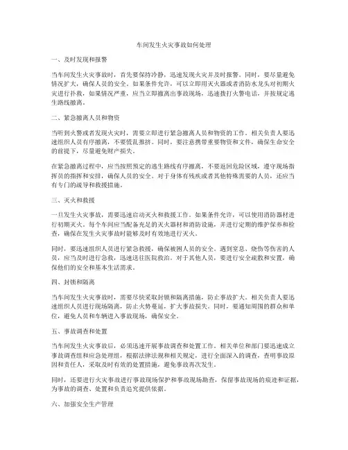 车间发生火灾事故如何处理