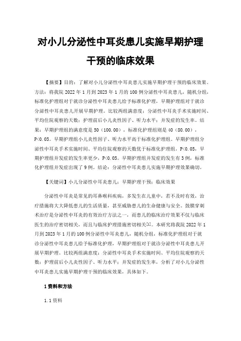 对小儿分泌性中耳炎患儿实施早期护理干预的临床效果