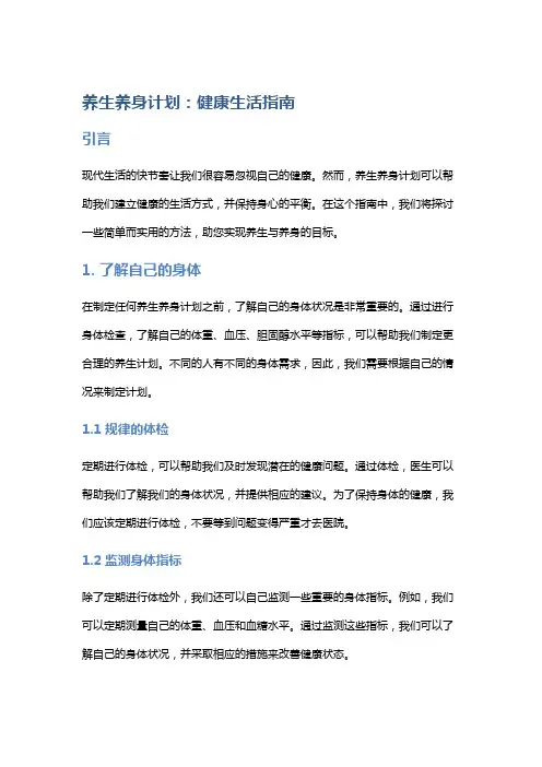 养生养身计划：健康生活指南