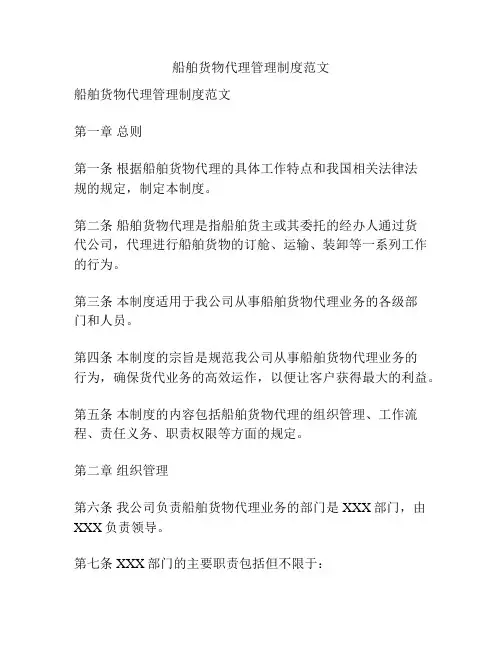 船舶货物代理管理制度范文