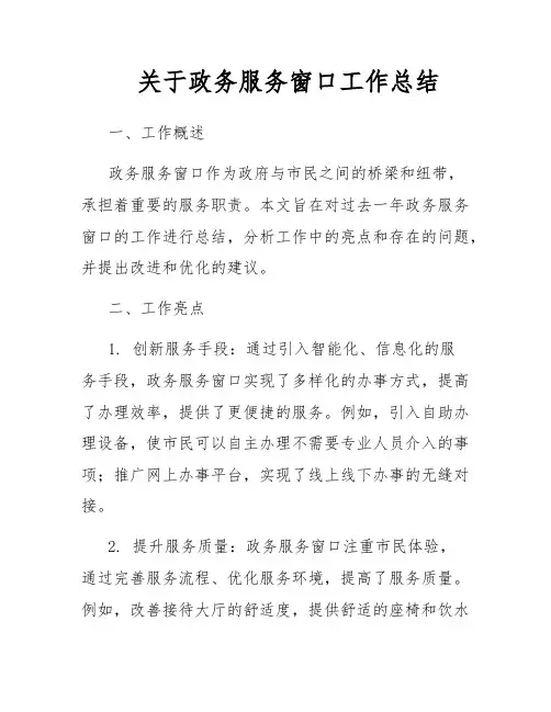 关于政务服务窗口工作总结