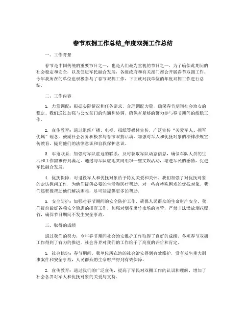 春节双拥工作总结_年度双拥工作总结