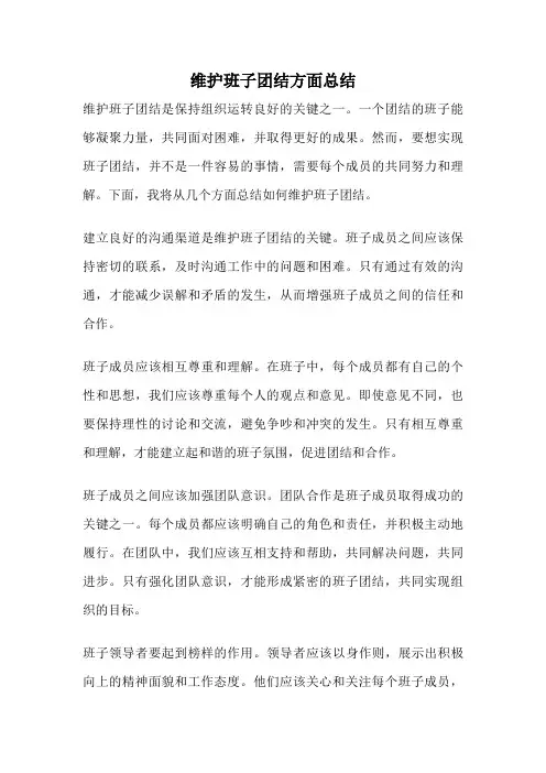 维护班子团结方面总结