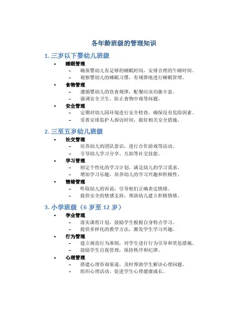 各年龄班级的管理知识