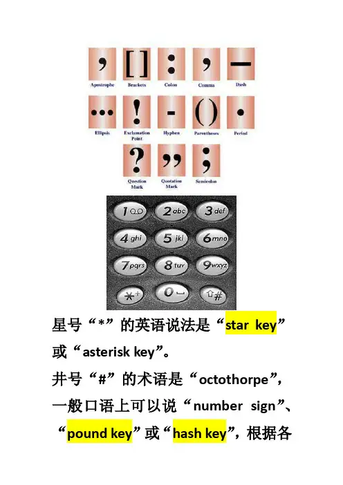 “井号键”等符号用英语怎么说？