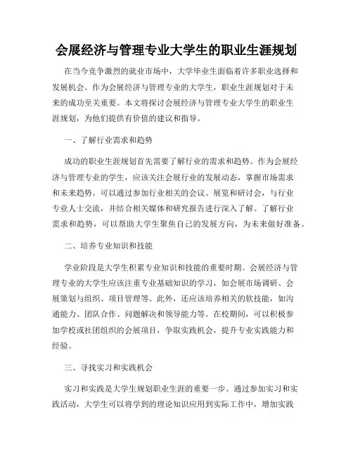 会展经济与管理专业大学生的职业生涯规划