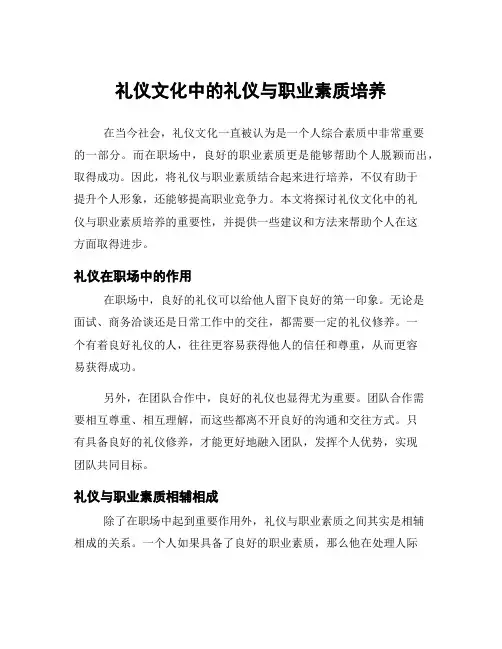礼仪文化中的礼仪与职业素质培养