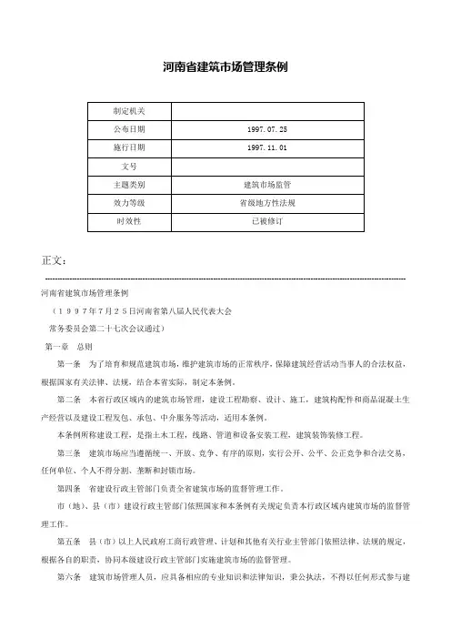河南省建筑市场管理条例-