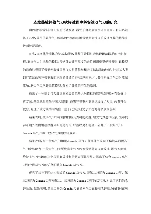 连续热镀锌线气刀吹锌过程中科安达双气刀的研究