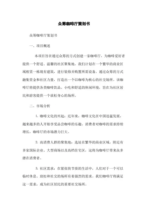 众筹咖啡厅策划书